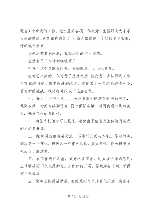 生活委员工作计划及打算.docx