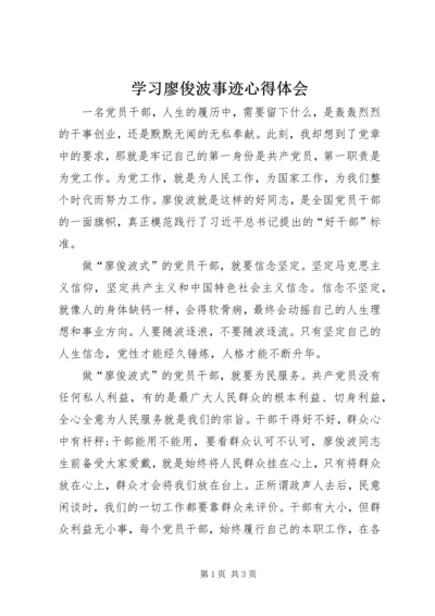 学习廖俊波事迹心得体会 (3).docx