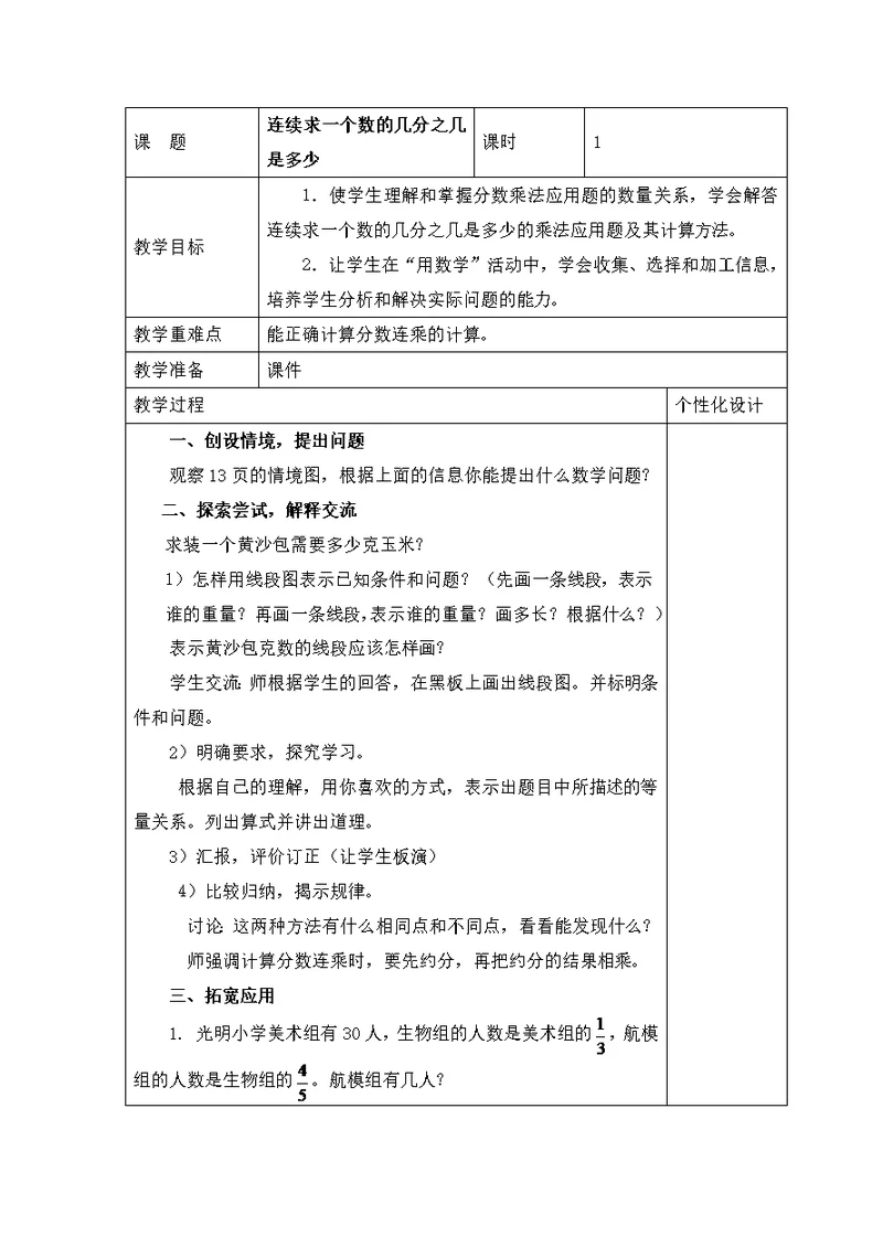 2017秋青岛版数学六年级上册第一单元信息窗4《连续求一个数的几分之几是多少》