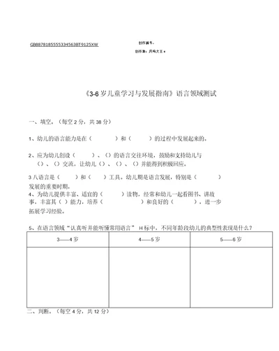 《3-6岁儿童学习与发展指南》语言领域测试题,