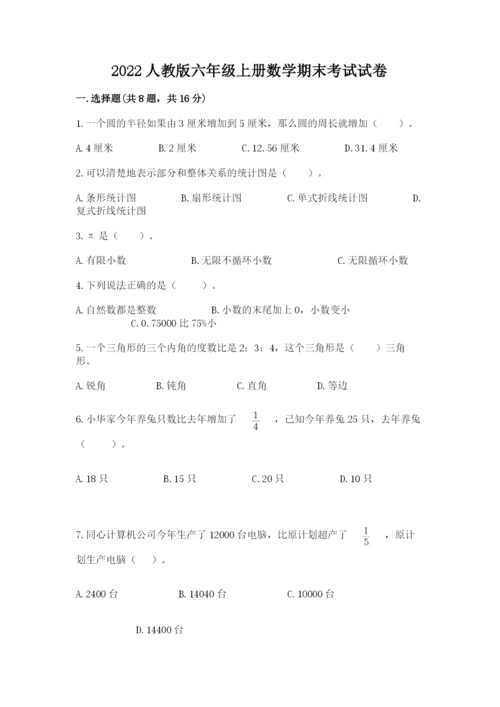 2022人教版六年级上册数学期末考试试卷精品【典优】.docx