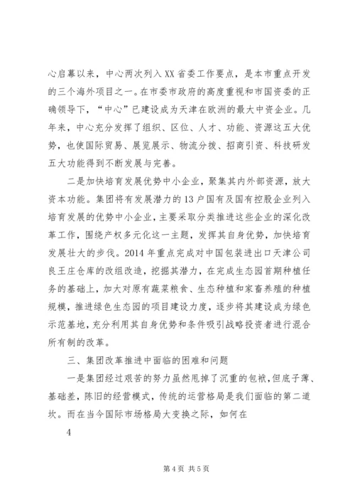 学习贯彻国企改革推动会汇报.docx