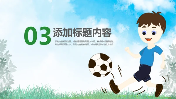 简约清爽少儿足球培训足球俱乐部PPT模板