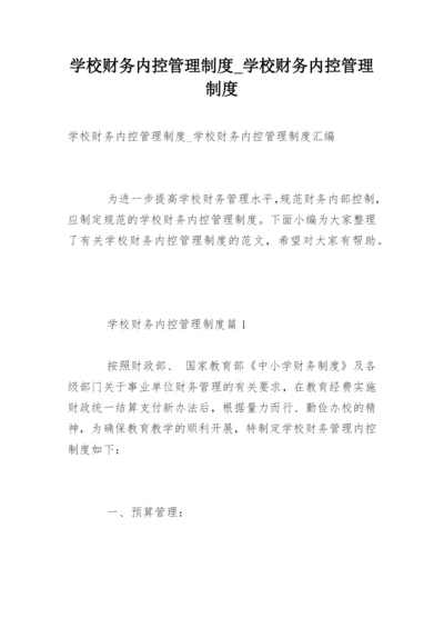 学校财务内控管理制度_学校财务内控管理制度.docx