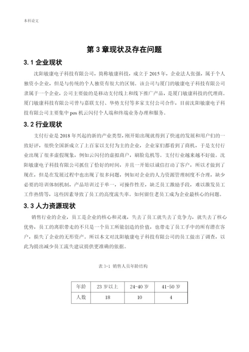 166030213-李洪绥-[论文]沈阳敏康电子科技有限公司人员的流失问题研究.docx