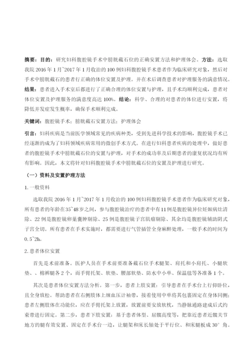 妇科腹腔镜手术中膀胱截石位的安置及护理体会.docx