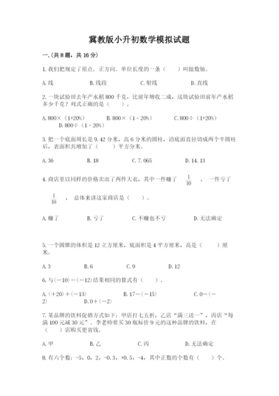 冀教版小升初数学模拟试题带答案（实用）.docx