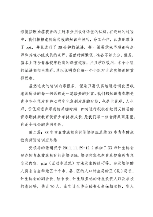 青春健康教育师资培训心得