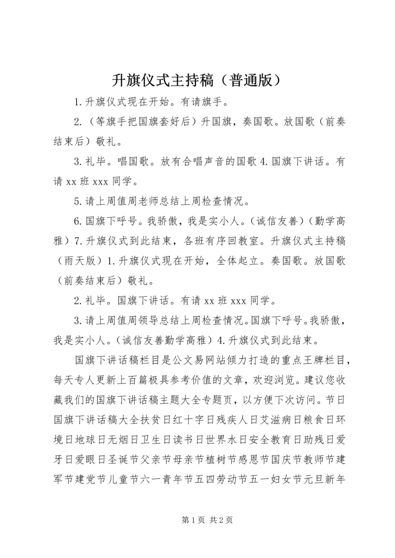 升旗仪式主持稿（普通版）.docx