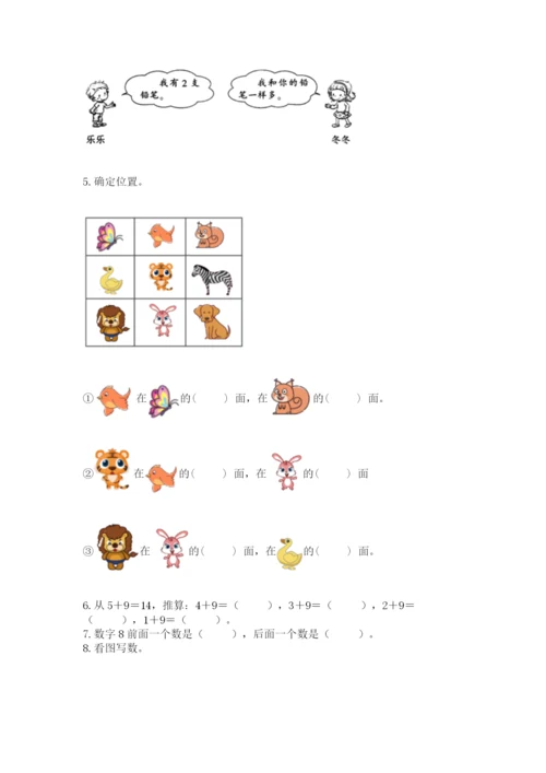 一年级上册数学期末测试卷含完整答案【夺冠系列】.docx