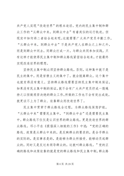 党的群众路线与坚持民主集中制[5篇范例].docx