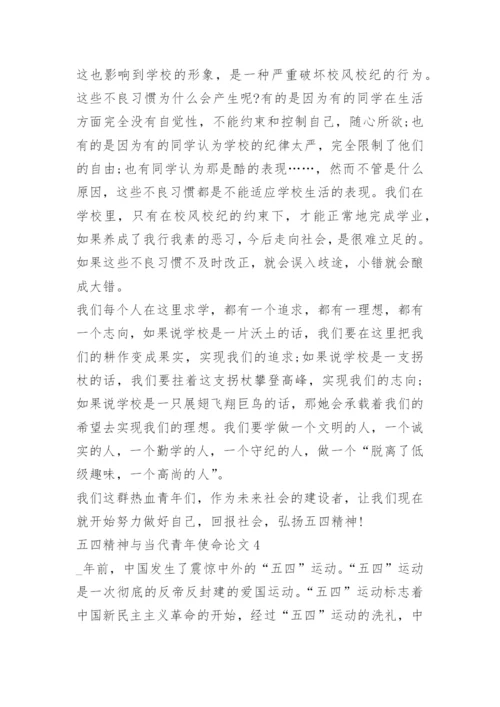 以五四精神与当代青年使命为主题的论文10篇.docx
