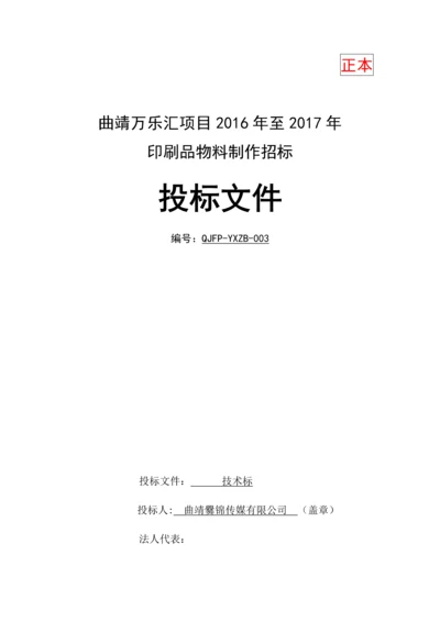 曲靖万乐汇项目2016年至2017年印刷品物料制作招标投标方案.docx