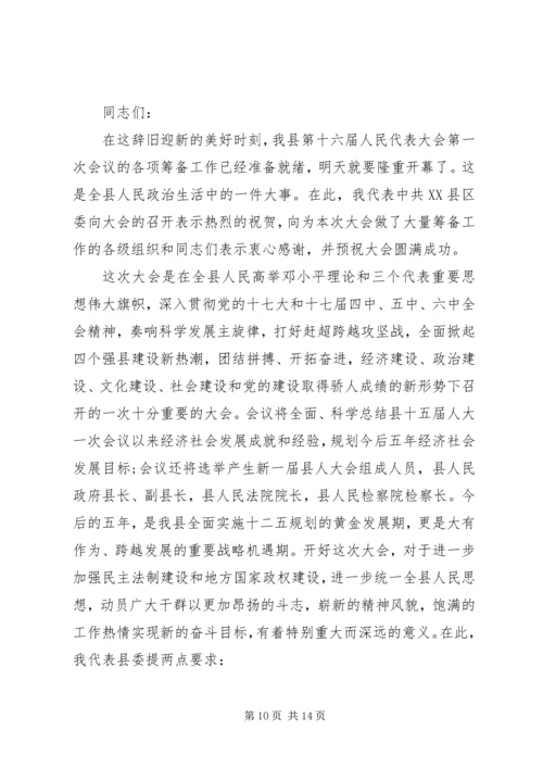 县委副书记召集人会议讲话.docx