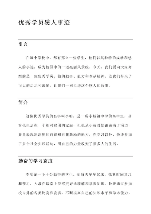 优秀学员感人事迹