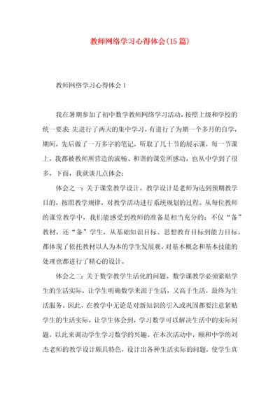 教师网络学习心得体会(15篇).docx