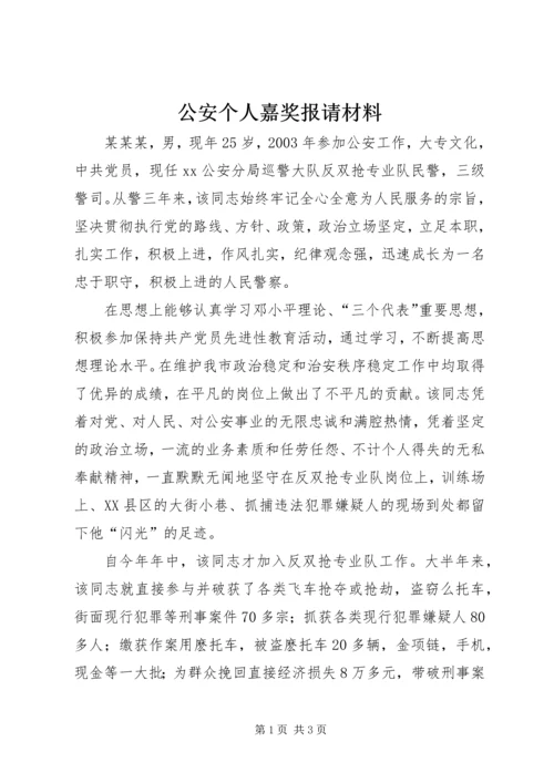 公安个人嘉奖报请材料精编.docx