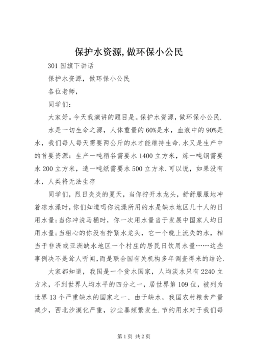 保护水资源,做环保小公民 (3).docx