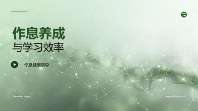 作息养成与学习效率