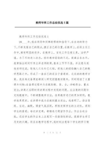 教师年终工作总结优选5篇.docx