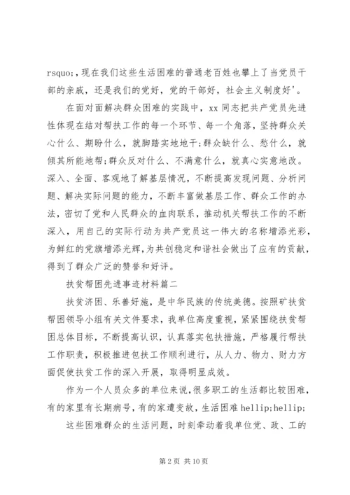 健康扶贫先进个人事迹材料范文-扶贫帮困先进事迹材料.docx