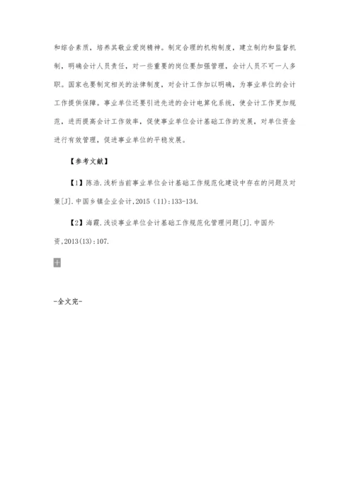 会计基础工作规范化管理论文.docx