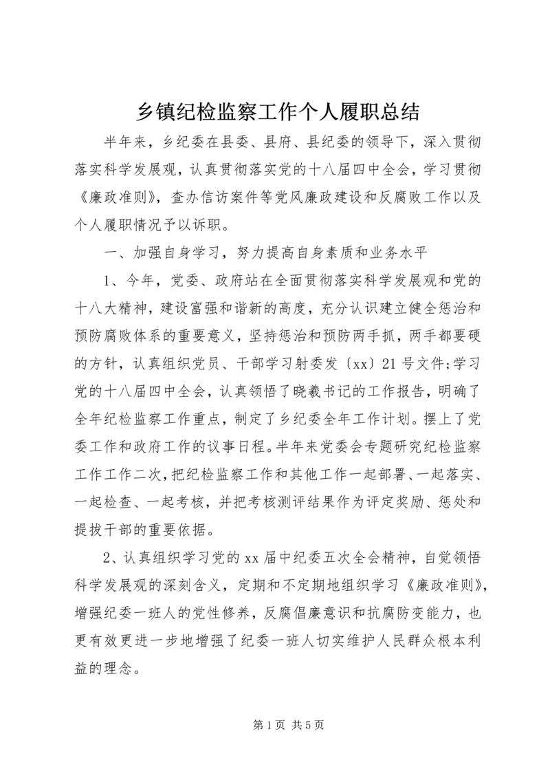 乡镇纪检监察工作个人履职总结.docx