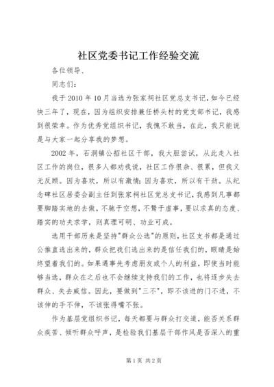 社区党委书记工作经验交流 (2).docx