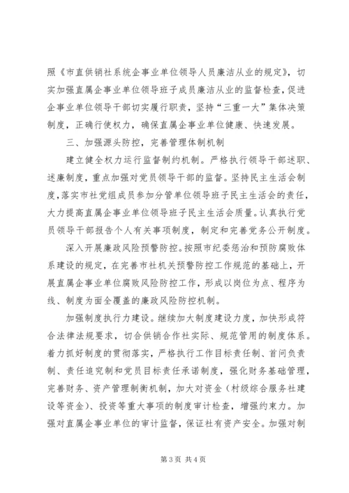 市供销合作社党风廉政建设工作要点.docx