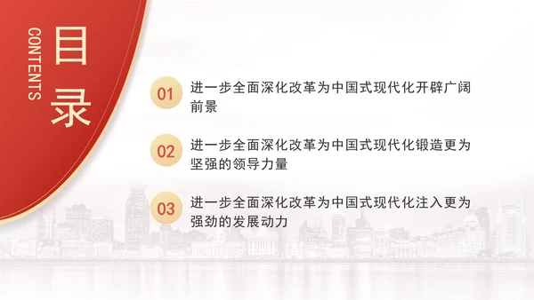 进一步全面深化改革为中国式现代化开辟广阔前景专题党课PPT[自动保存的]