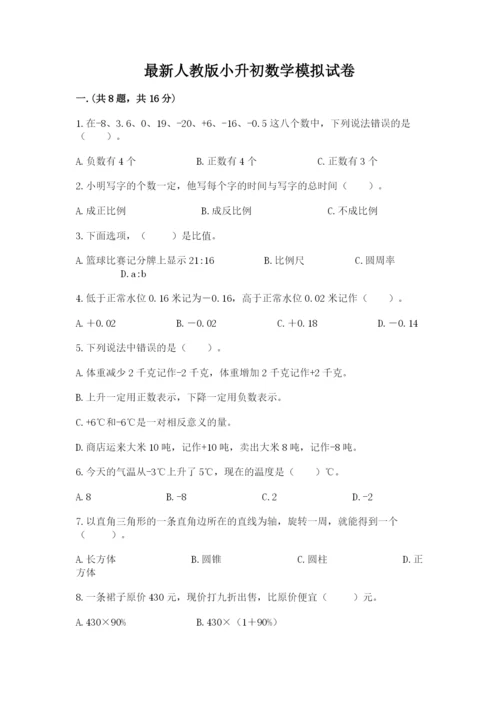 最新人教版小升初数学模拟试卷及答案【名校卷】.docx