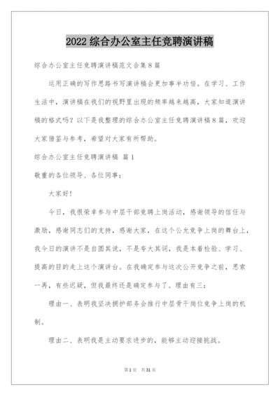 2022综合办公室主任竞聘演讲稿_18.docx