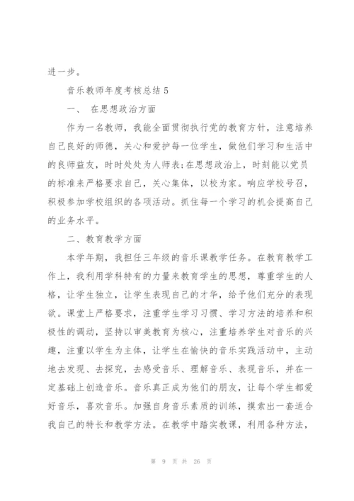 音乐教师年度考核总结10篇.docx