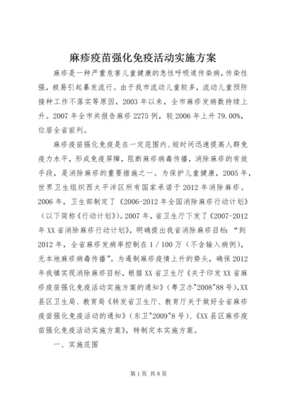 麻疹疫苗强化免疫活动实施方案 (4).docx