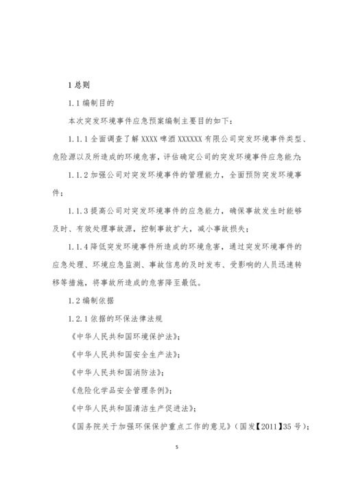 啤酒厂突发环境事件应急预案.docx