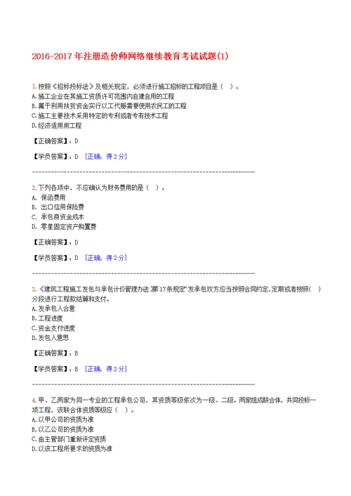 某年-2017(选择)造价工程师继续教育考试