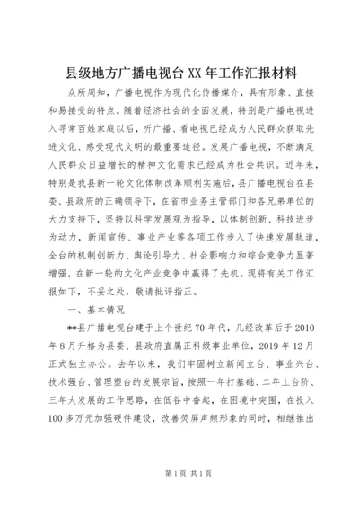 县级地方广播电视台XX年工作汇报材料.docx