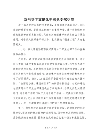 新形势下离退休干部党支部交流.docx