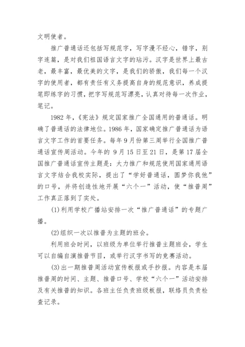 2023推普周国旗下讲话稿.docx