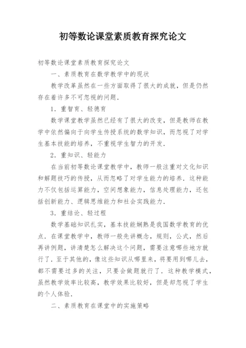 初等数论课堂素质教育探究论文.docx