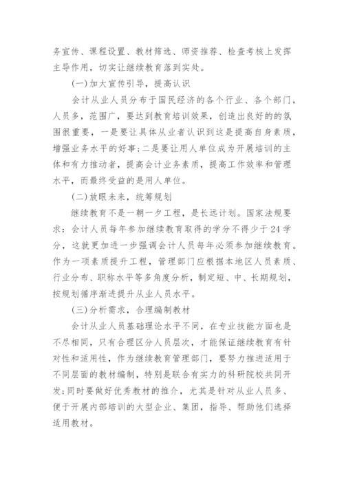 浅谈会计继续教育论文.docx