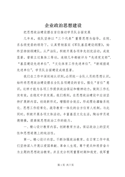 企业政治思想建设.docx