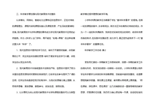 科学教学工作总结模板汇总6篇