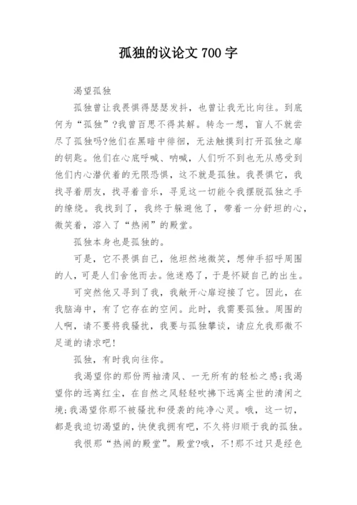 孤独的议论文700字.docx