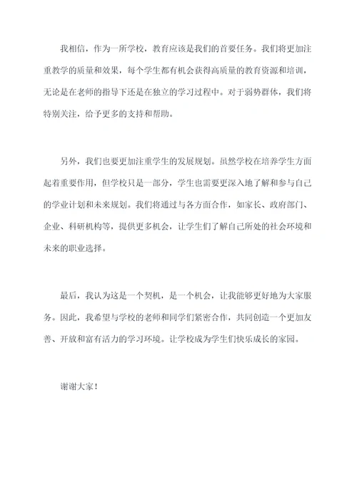 学校新领导发言稿