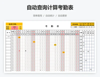 自动查询计算考勤表
