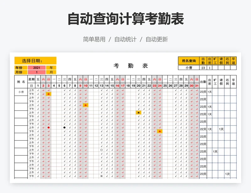 自动查询计算考勤表