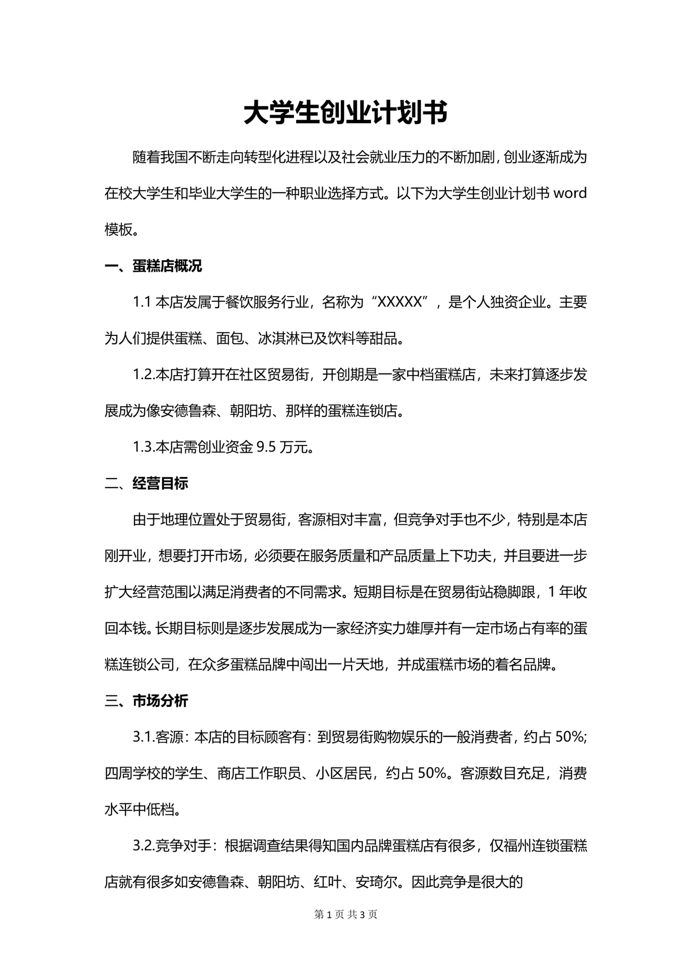 大学生创业计划书简单模板