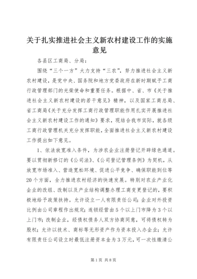 关于扎实推进社会主义新农村建设工作的实施意见.docx