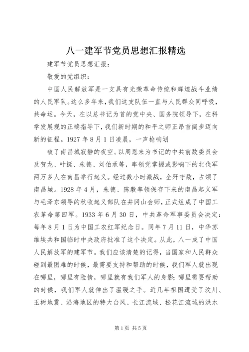 八一建军节党员思想汇报精选_1.docx